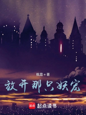 《放开那只妖宠》（校对全本）作者：枫霜【TXT】