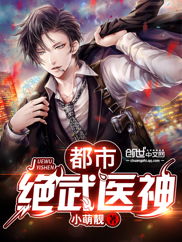 都市绝武医神在线阅读