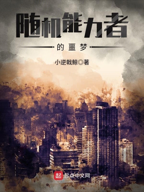 随机能力者的噩梦在线阅读
