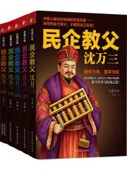 民企教父沈万三（全集）