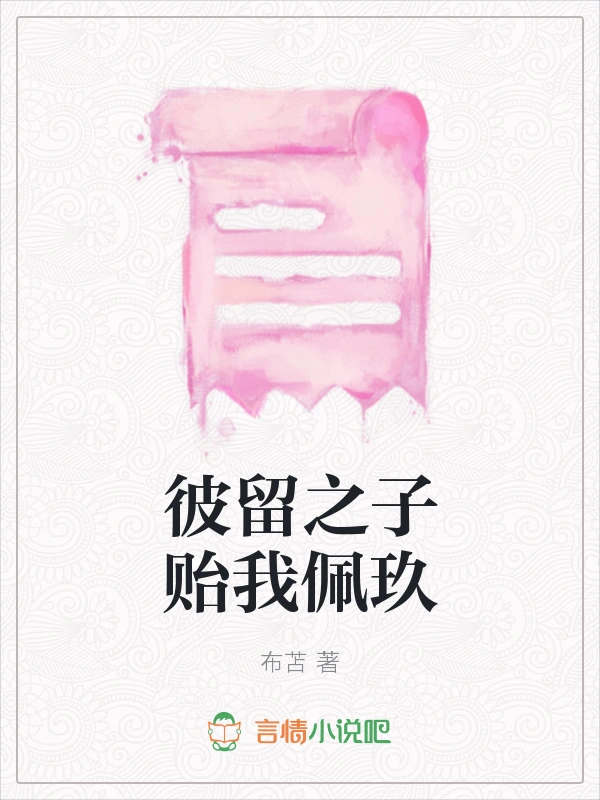 彼留之子贻我佩玖