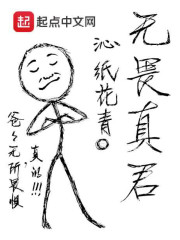 无畏真君在线阅读