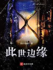 此世边缘在线阅读