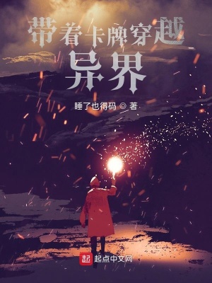 带着卡牌穿越异界在线阅读