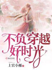 不负穿越好时光在线阅读