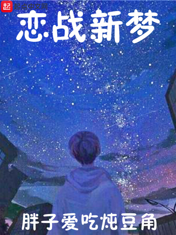 恋战新梦在线阅读