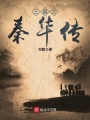 三国之秦华传在线阅读