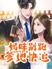 妈咪别跑，爹地快追