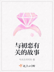 与初恋有关的故事