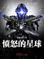 愤怒的星球封面