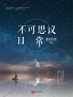不可思议日常在线阅读