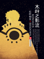 木叶之影流在线阅读