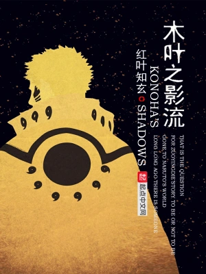 [同人综漫]《木叶之影流》（校对版全本）作者：红叶知玄【转载TXT】