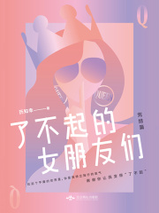 了不起的女朋友们（完结篇）在线阅读