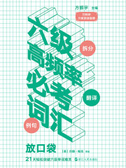 六级高频率必考词汇 : 放口袋