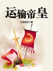 运输帝皇在线阅读