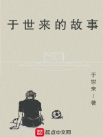 于世来的故事在线阅读