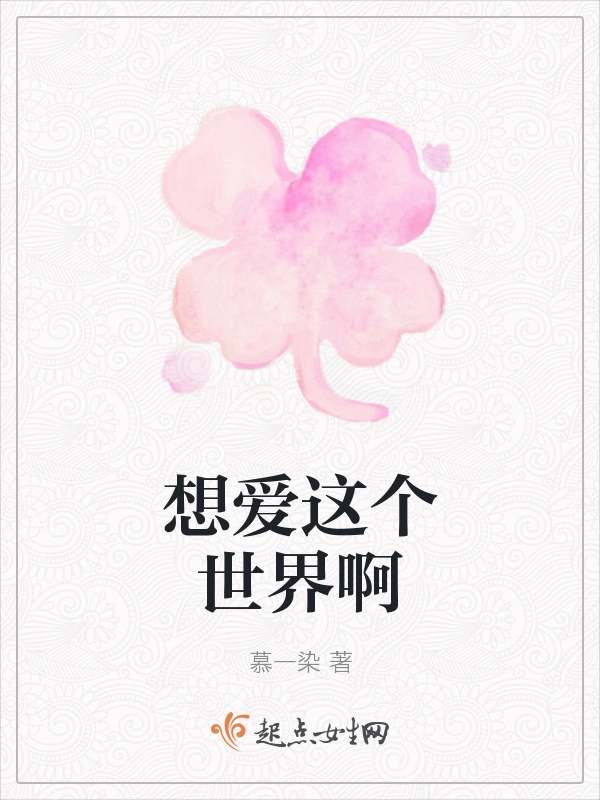 想爱这个世界啊