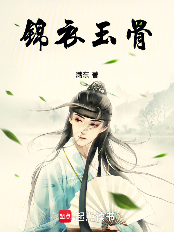锦衣玉骨在线阅读