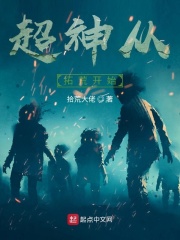超神从拓荒开始在线阅读