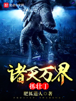 诸天万界抓壮丁在线阅读