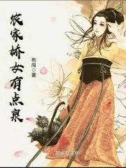 农家娇女有点泉在线阅读