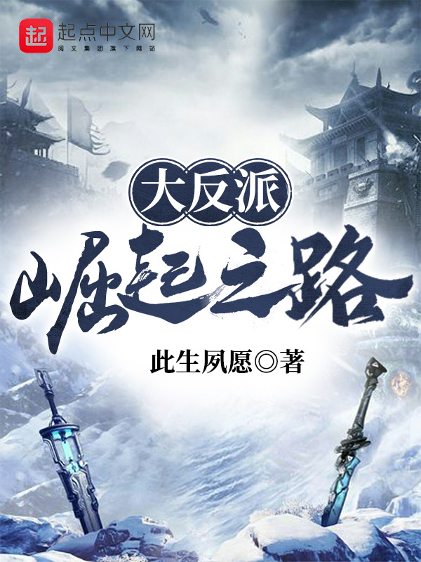 大反派崛起之路在线阅读