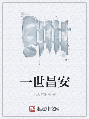 一世昌安在线阅读