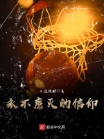 永不磨灭的信仰在线阅读