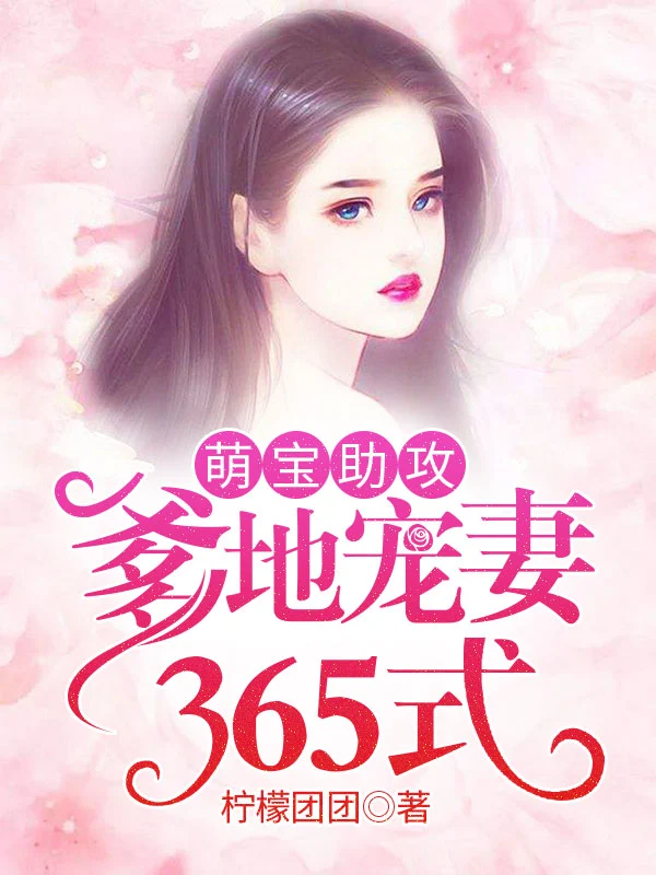 萌宝助攻：爹地宠妻365式