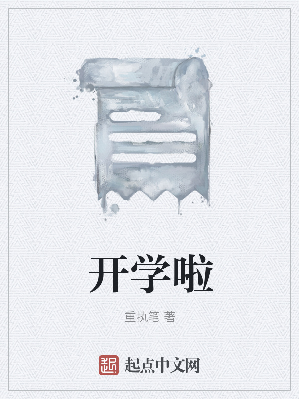 开学啦在线阅读