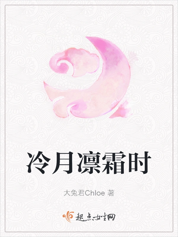 冷月凛霜时