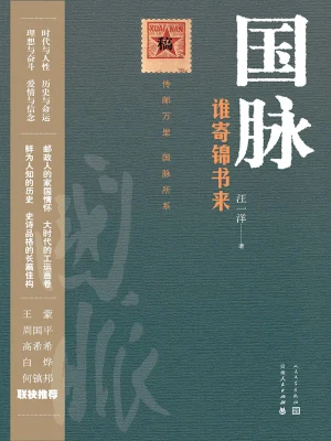 国脉：谁寄锦书来(汪一洋)全本在线阅读-起点中文网官方正版