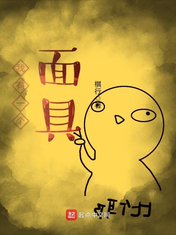 我有一个面具