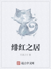 绯红之居在线阅读