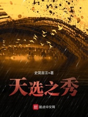 天选之秀在线阅读