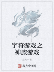 字符游戏之神族游戏在线阅读