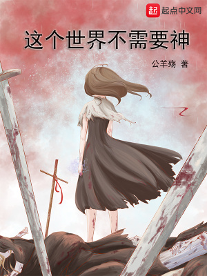 这个世界不需要神在线阅读