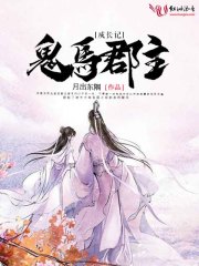 鬼马郡主成长记在线阅读