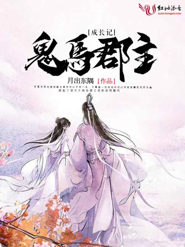 鬼马郡主成长记