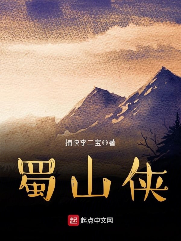 蜀山侠在线阅读