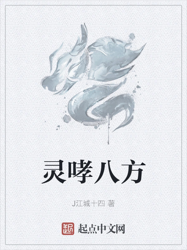 灵哮八方