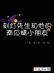 刻灯先生和他的南瓜精小朋友在线阅读