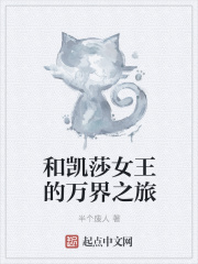 和凯莎女王的万界之旅