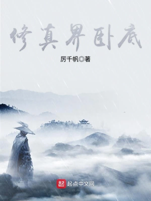 修真界卧底