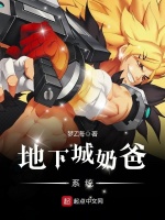 地下城奶爸系统