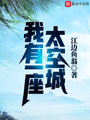 我有一座太空城在线阅读