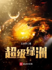 超级绿洲在线阅读