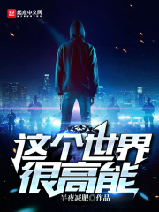 这个世界很高能在线阅读