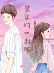 星空的一刹那在线阅读